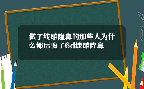 做了线雕隆鼻的那些人为什么都后悔了6d线雕隆鼻