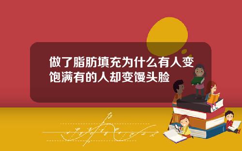 做了脂肪填充为什么有人变饱满有的人却变馒头脸