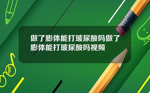 做了膨体能打玻尿酸吗做了膨体能打玻尿酸吗视频