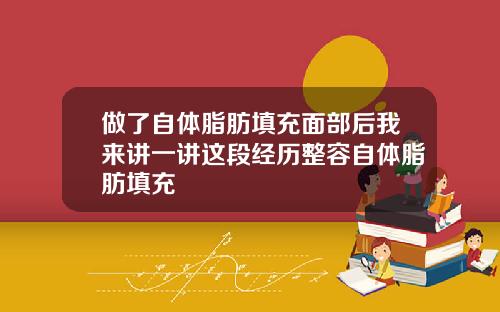 做了自体脂肪填充面部后我来讲一讲这段经历整容自体脂肪填充