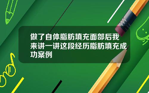 做了自体脂肪填充面部后我来讲一讲这段经历脂肪填充成功案例