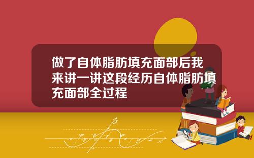 做了自体脂肪填充面部后我来讲一讲这段经历自体脂肪填充面部全过程
