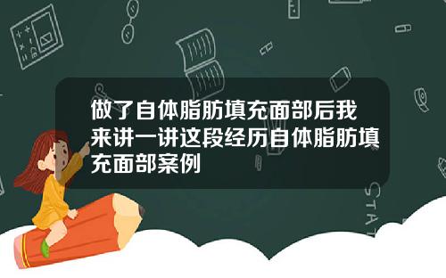 做了自体脂肪填充面部后我来讲一讲这段经历自体脂肪填充面部案例