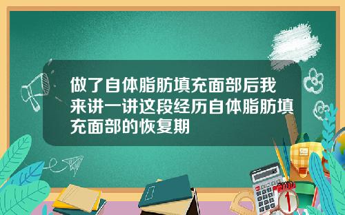 做了自体脂肪填充面部后我来讲一讲这段经历自体脂肪填充面部的恢复期