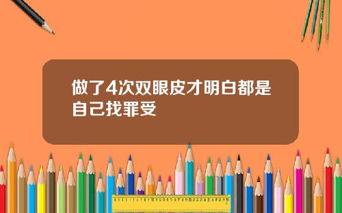 做了4次双眼皮才明白都是自己找罪受
