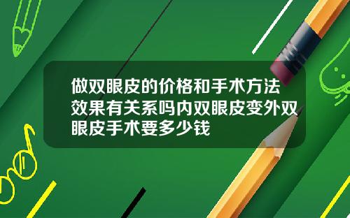 做双眼皮的价格和手术方法效果有关系吗内双眼皮变外双眼皮手术要多少钱