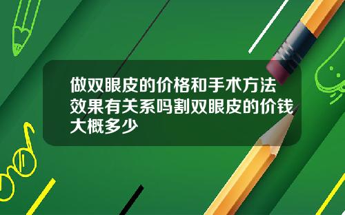 做双眼皮的价格和手术方法效果有关系吗割双眼皮的价钱大概多少