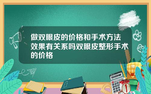 做双眼皮的价格和手术方法效果有关系吗双眼皮整形手术的价格