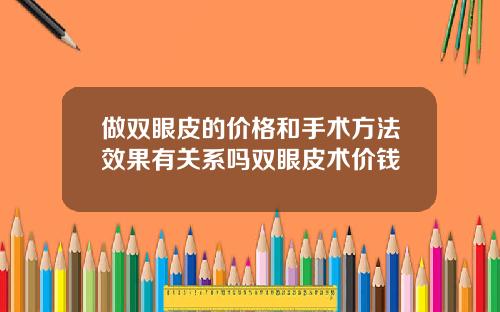 做双眼皮的价格和手术方法效果有关系吗双眼皮术价钱