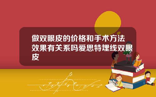 做双眼皮的价格和手术方法效果有关系吗爱思特埋线双眼皮