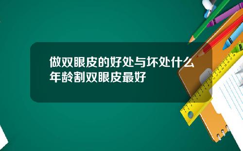 做双眼皮的好处与坏处什么年龄割双眼皮最好
