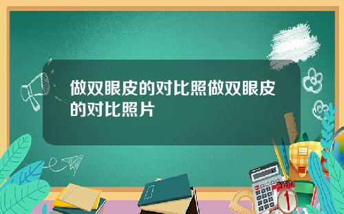 做双眼皮的对比照做双眼皮的对比照片