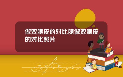 做双眼皮的对比照做双眼皮的对比照片
