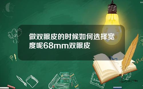 做双眼皮的时候如何选择宽度呢68mm双眼皮