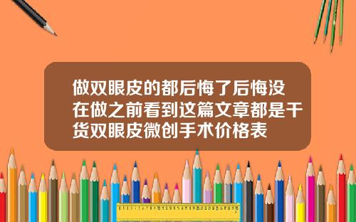 做双眼皮的都后悔了后悔没在做之前看到这篇文章都是干货双眼皮微创手术价格表
