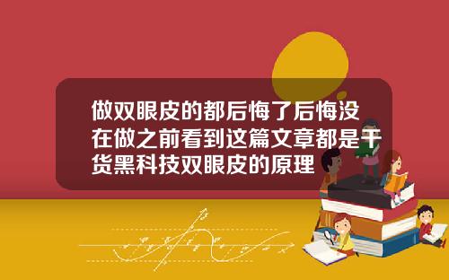 做双眼皮的都后悔了后悔没在做之前看到这篇文章都是干货黑科技双眼皮的原理