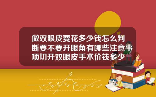 做双眼皮要花多少钱怎么判断要不要开眼角有哪些注意事项切开双眼皮手术价钱多少