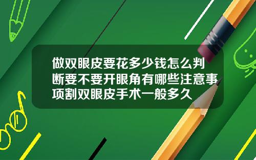 做双眼皮要花多少钱怎么判断要不要开眼角有哪些注意事项割双眼皮手术一般多久