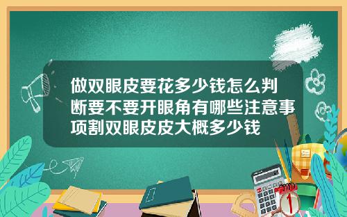 做双眼皮要花多少钱怎么判断要不要开眼角有哪些注意事项割双眼皮皮大概多少钱