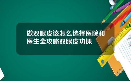做双眼皮该怎么选择医院和医生全攻略双眼皮功课