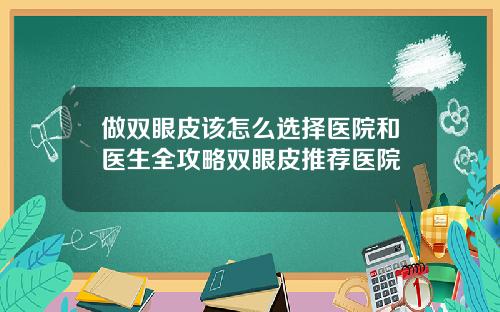 做双眼皮该怎么选择医院和医生全攻略双眼皮推荐医院