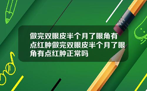 做完双眼皮半个月了眼角有点红肿做完双眼皮半个月了眼角有点红肿正常吗