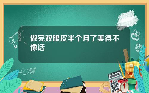 做完双眼皮半个月了美得不像话