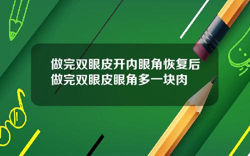 做完双眼皮开内眼角恢复后做完双眼皮眼角多一块肉