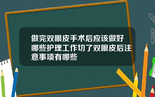 做完双眼皮手术后应该做好哪些护理工作切了双眼皮后注意事项有哪些