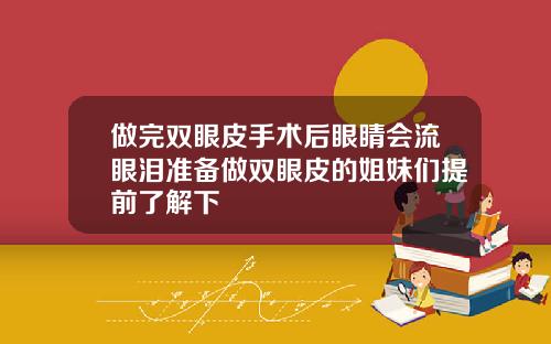 做完双眼皮手术后眼睛会流眼泪准备做双眼皮的姐妹们提前了解下