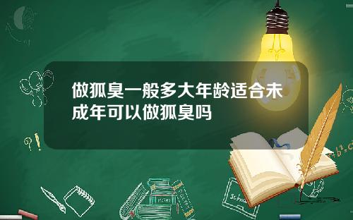 做狐臭一般多大年龄适合未成年可以做狐臭吗