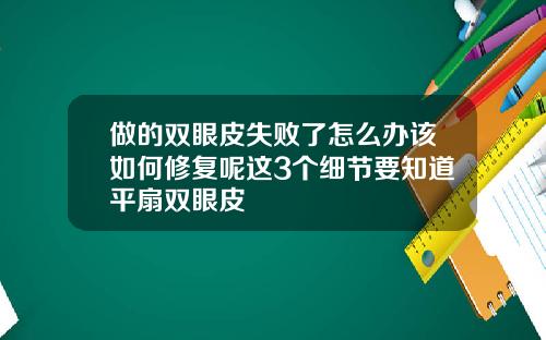做的双眼皮失败了怎么办该如何修复呢这3个细节要知道平扇双眼皮