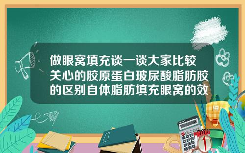 做眼窝填充谈一谈大家比较关心的胶原蛋白玻尿酸脂肪胶的区别自体脂肪填充眼窝的效果是长久的吗
