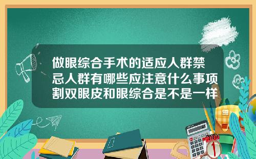 做眼综合手术的适应人群禁忌人群有哪些应注意什么事项割双眼皮和眼综合是不是一样的