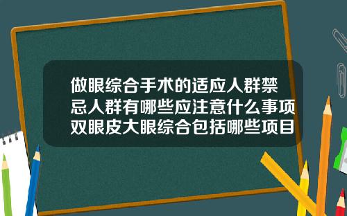 做眼综合手术的适应人群禁忌人群有哪些应注意什么事项双眼皮大眼综合包括哪些项目