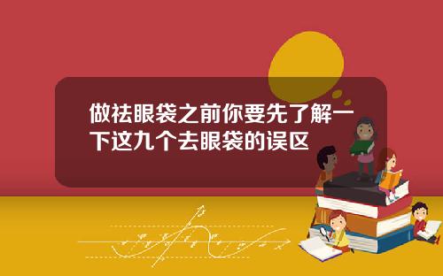 做祛眼袋之前你要先了解一下这九个去眼袋的误区