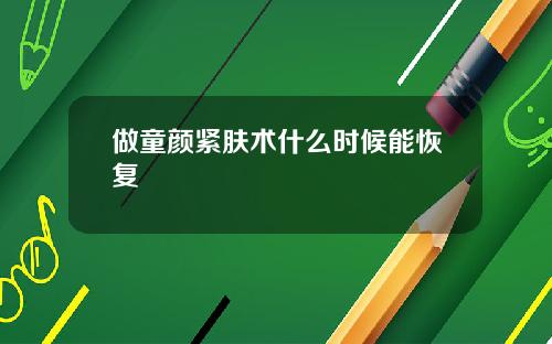 做童颜紧肤术什么时候能恢复