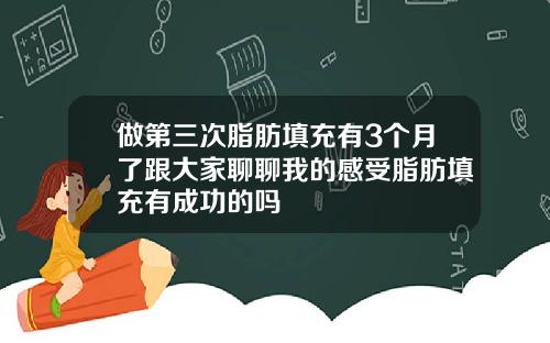 做第三次脂肪填充有3个月了跟大家聊聊我的感受脂肪填充有成功的吗