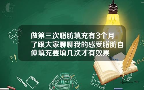 做第三次脂肪填充有3个月了跟大家聊聊我的感受脂肪自体填充要填几次才有效果