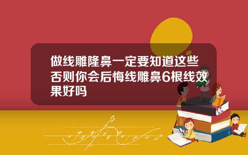做线雕隆鼻一定要知道这些否则你会后悔线雕鼻6根线效果好吗