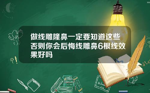 做线雕隆鼻一定要知道这些否则你会后悔线雕鼻6根线效果好吗