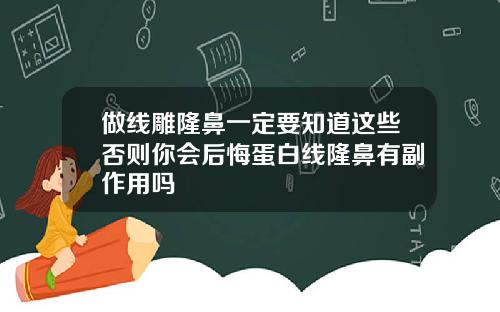 做线雕隆鼻一定要知道这些否则你会后悔蛋白线隆鼻有副作用吗