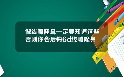 做线雕隆鼻一定要知道这些否则你会后悔6d线雕隆鼻
