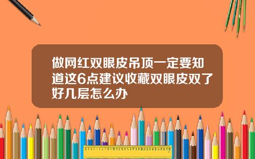做网红双眼皮吊顶一定要知道这6点建议收藏双眼皮双了好几层怎么办