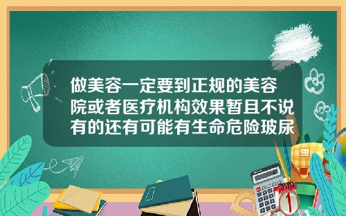 做美容一定要到正规的美容院或者医疗机构效果暂且不说有的还有可能有生命危险玻尿酸填充医院和美容院哪个好