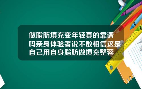 做脂肪填充变年轻真的靠谱吗亲身体验者说不敢相信这是自己用自身脂肪做填充整容