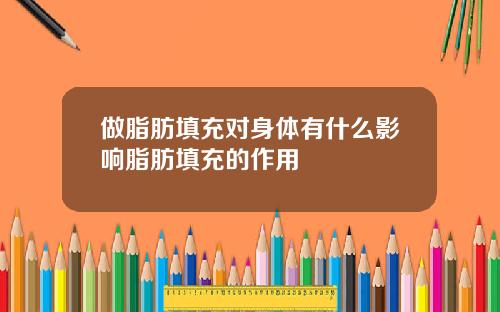 做脂肪填充对身体有什么影响脂肪填充的作用