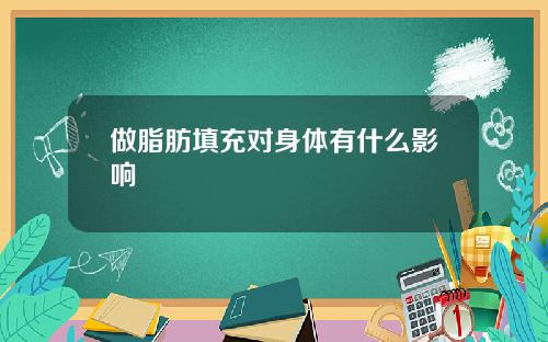 做脂肪填充对身体有什么影响