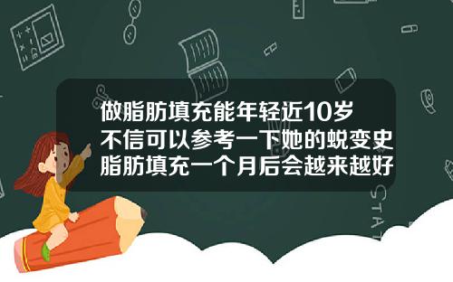 做脂肪填充能年轻近10岁不信可以参考一下她的蜕变史脂肪填充一个月后会越来越好看吗