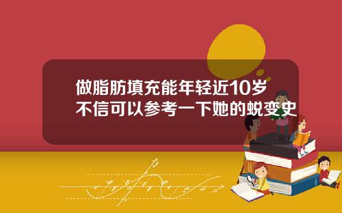 做脂肪填充能年轻近10岁不信可以参考一下她的蜕变史